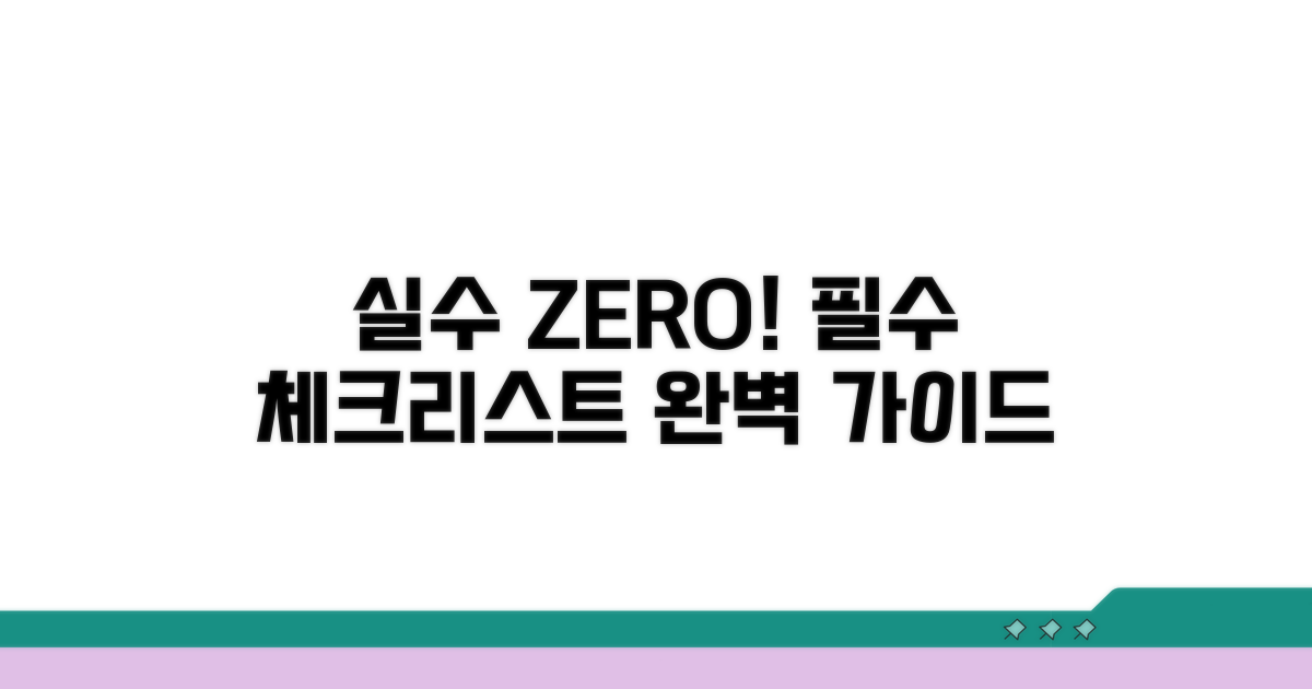 실수 줄이는 필수 체크리스트