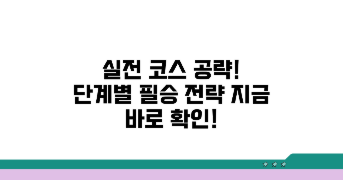 실전 대비! 코스별 공략법