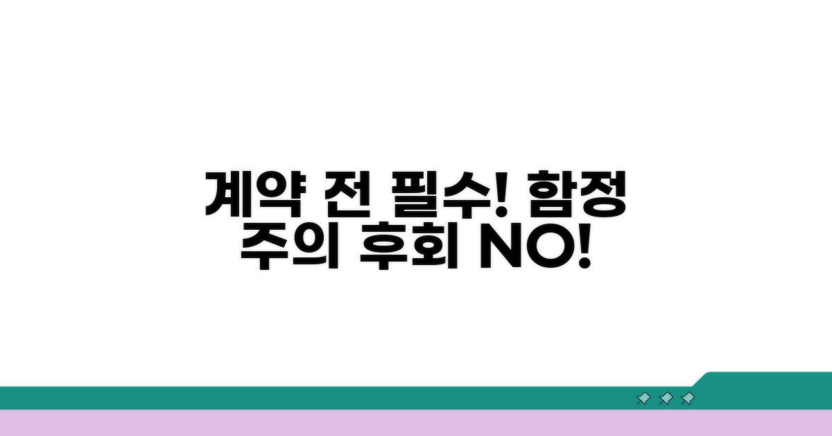 계약 전 꼭 알아야 할 함정