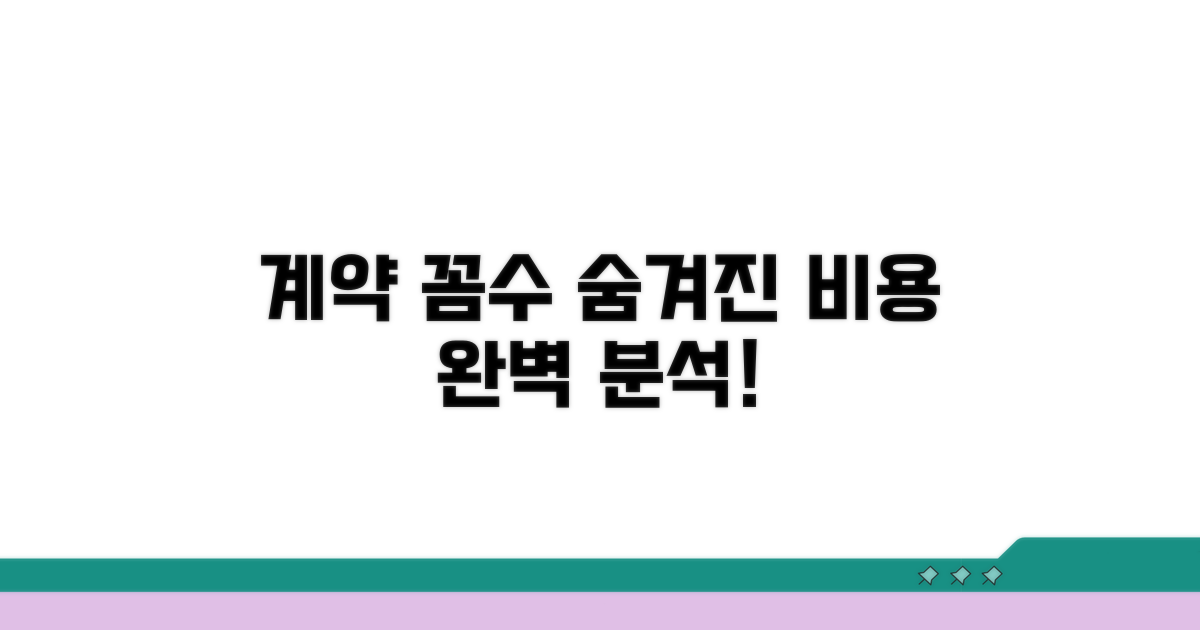 계약 방식별 숨겨진 비용 분석