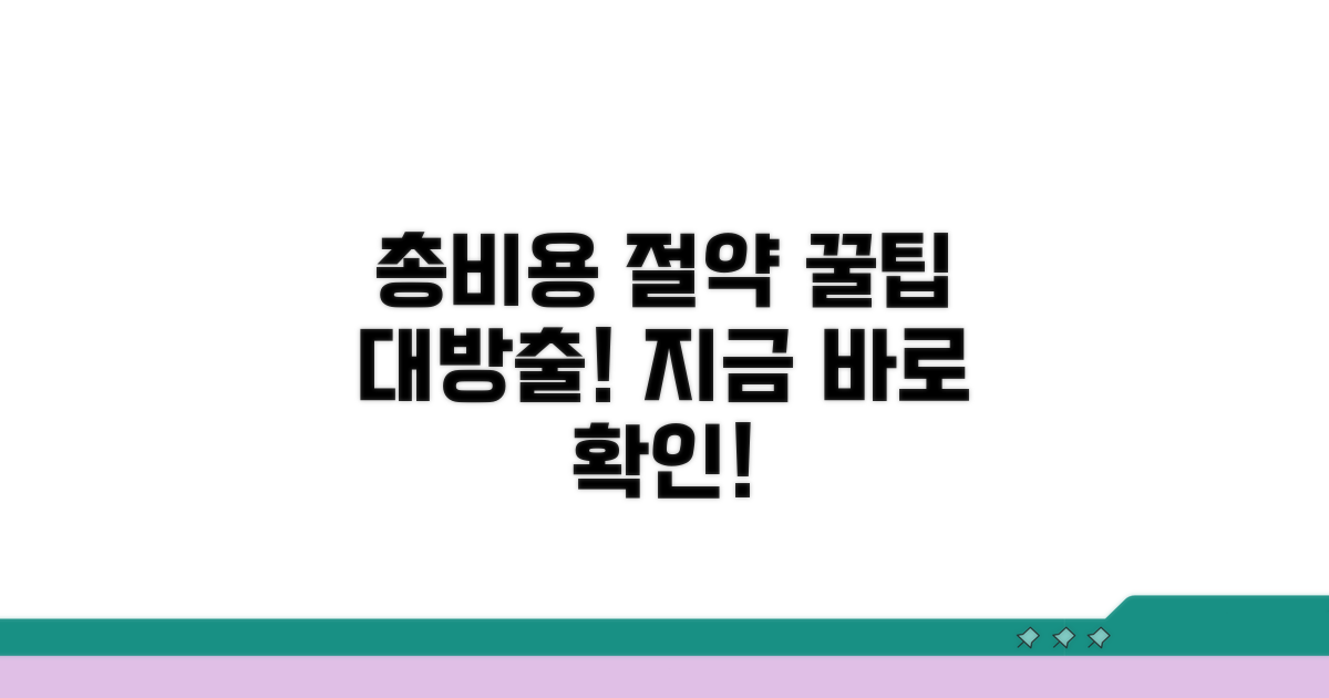 총비용 절약 꿀팁 공개