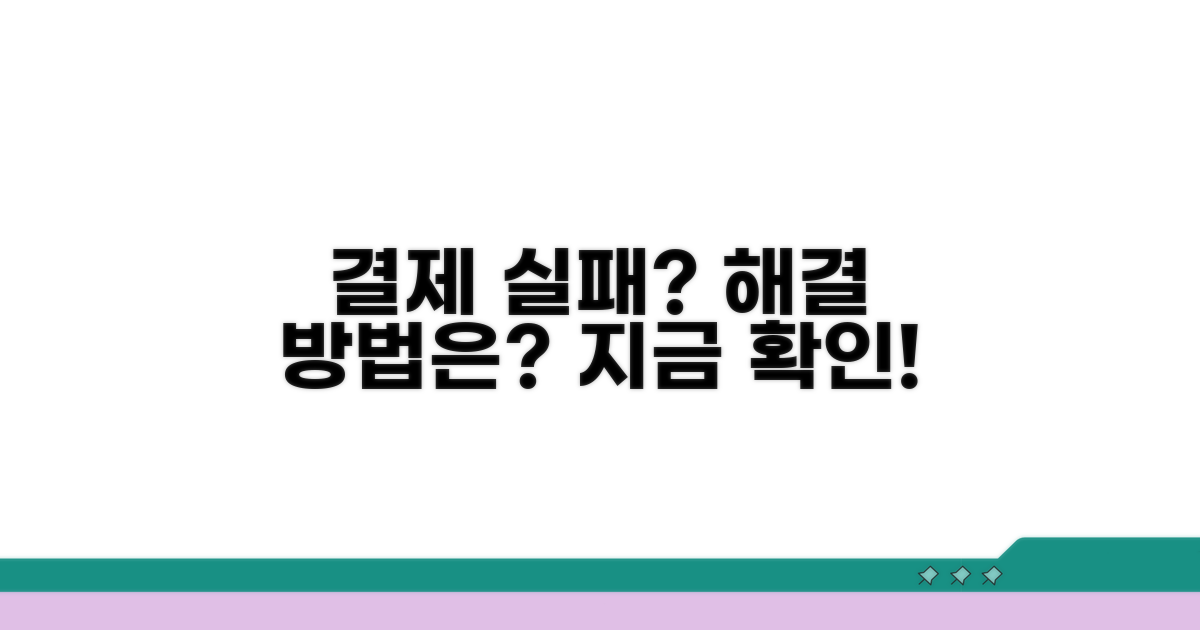 결제 실패 원인과 대처 방법