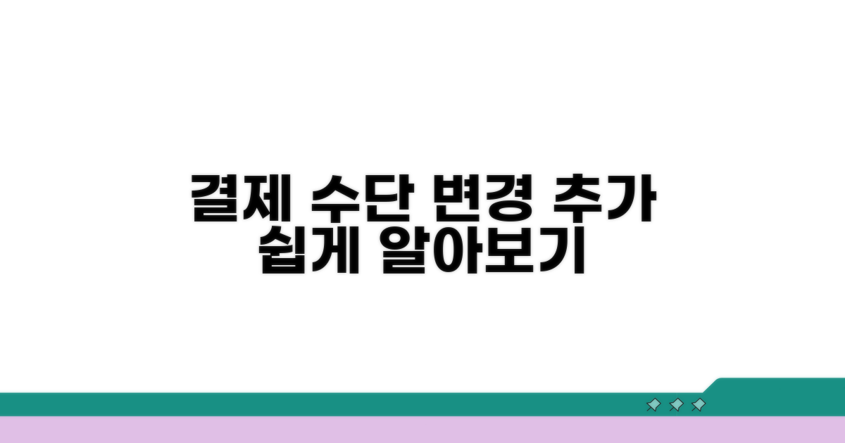 결제 수단 변경 및 추가 방법