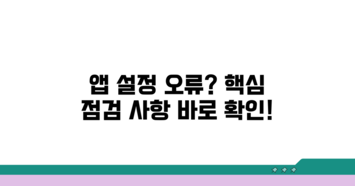 앱 설정 오류 점검 사항