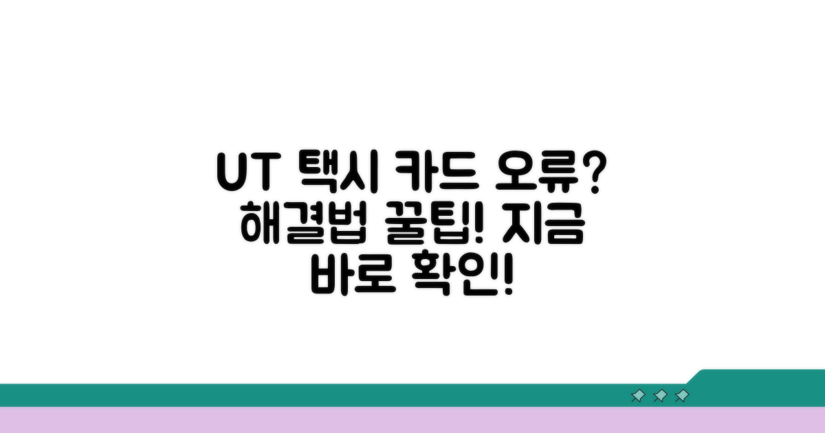 UT 택시 카드 결제 오류 해결법