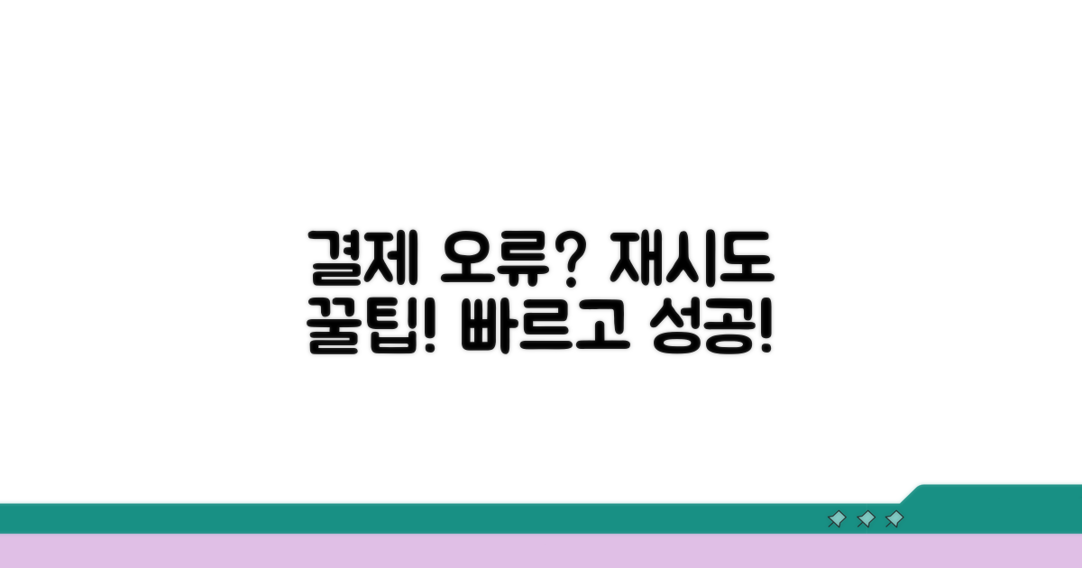 빠른 결제 재시도 꿀팁