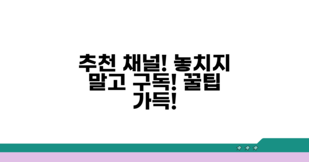 추천 채널 구독, 놓치지 마세요