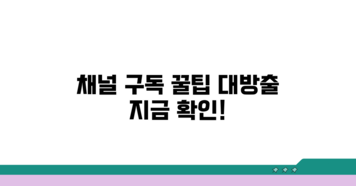 채널 구독 관리 꿀팁 대공개