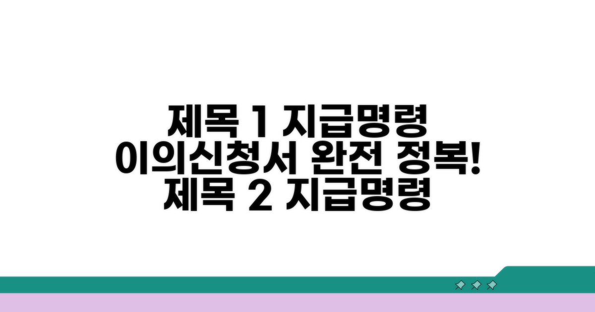 지급명령 이의신청서 양식 완전 정복