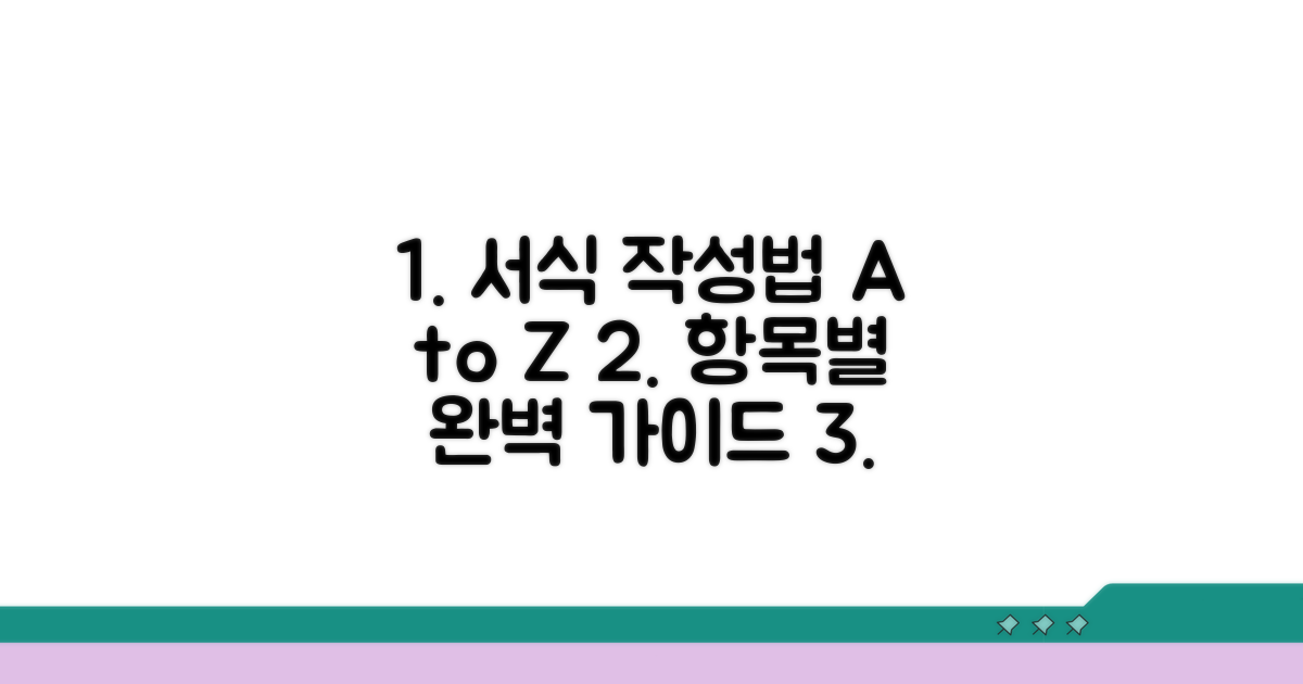 서식 항목별 작성 방법 상세 분석