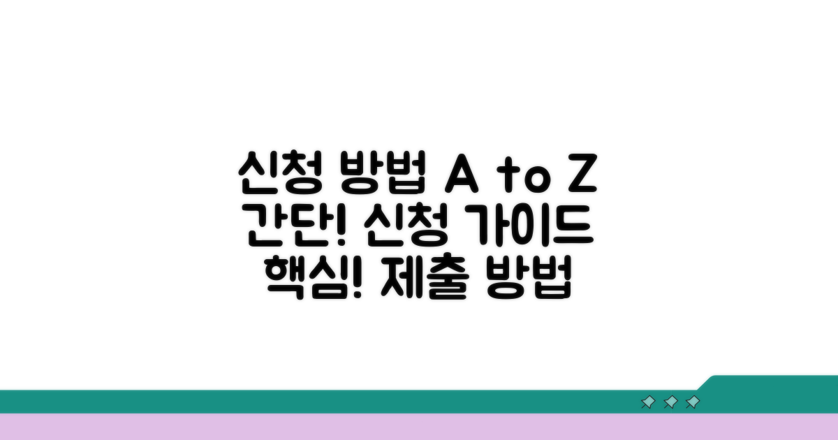신청 절차와 제출 방법 가이드