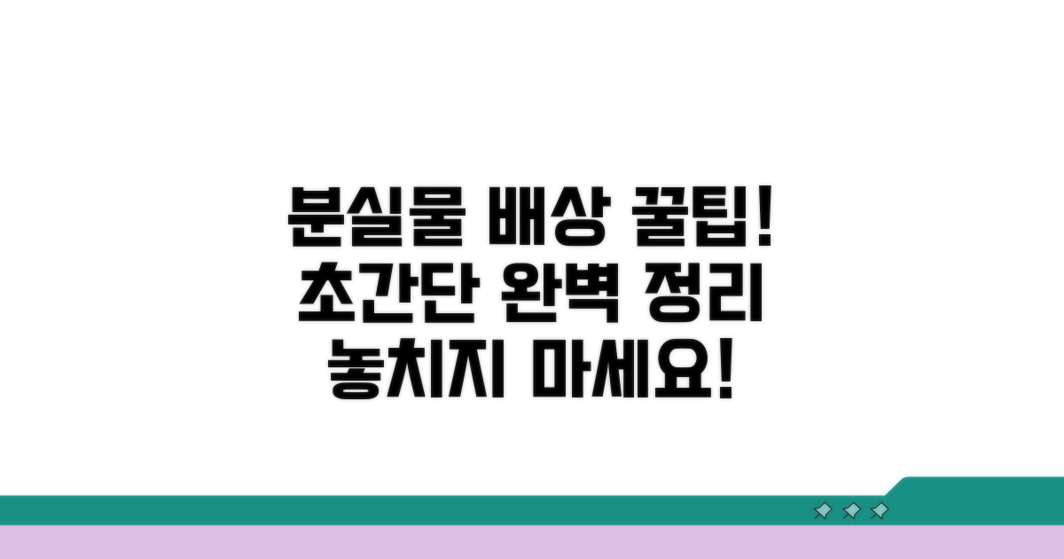 분실 배상 청구 방법 완벽 정리