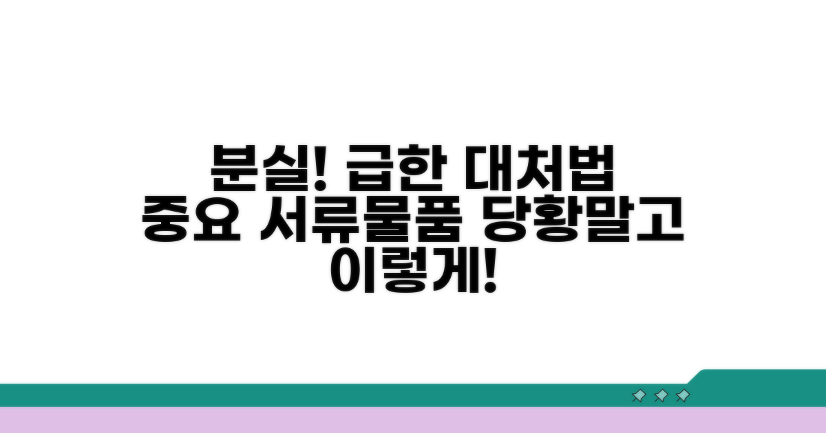 중요 서류/물품 분실 시 대응 요령