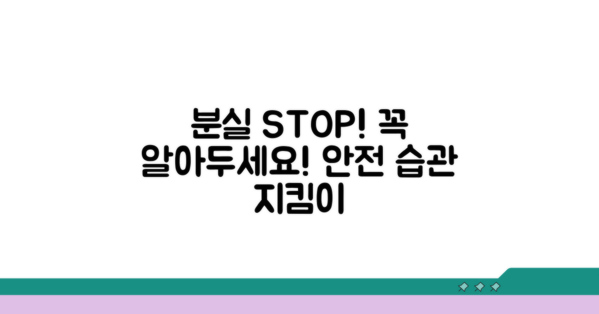 분실 사고 예방 및 주의사항