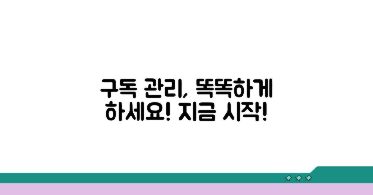 현명한 구독 관리, 지금 시작해요