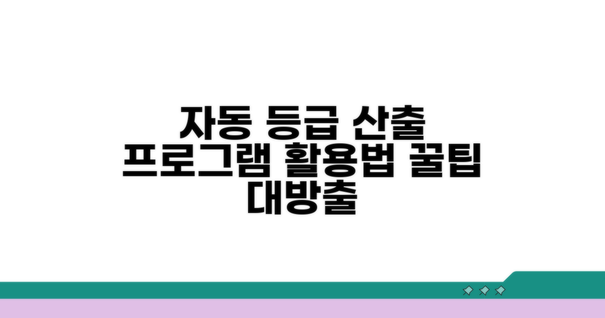 자동 등급 산출 프로그램 활용법
