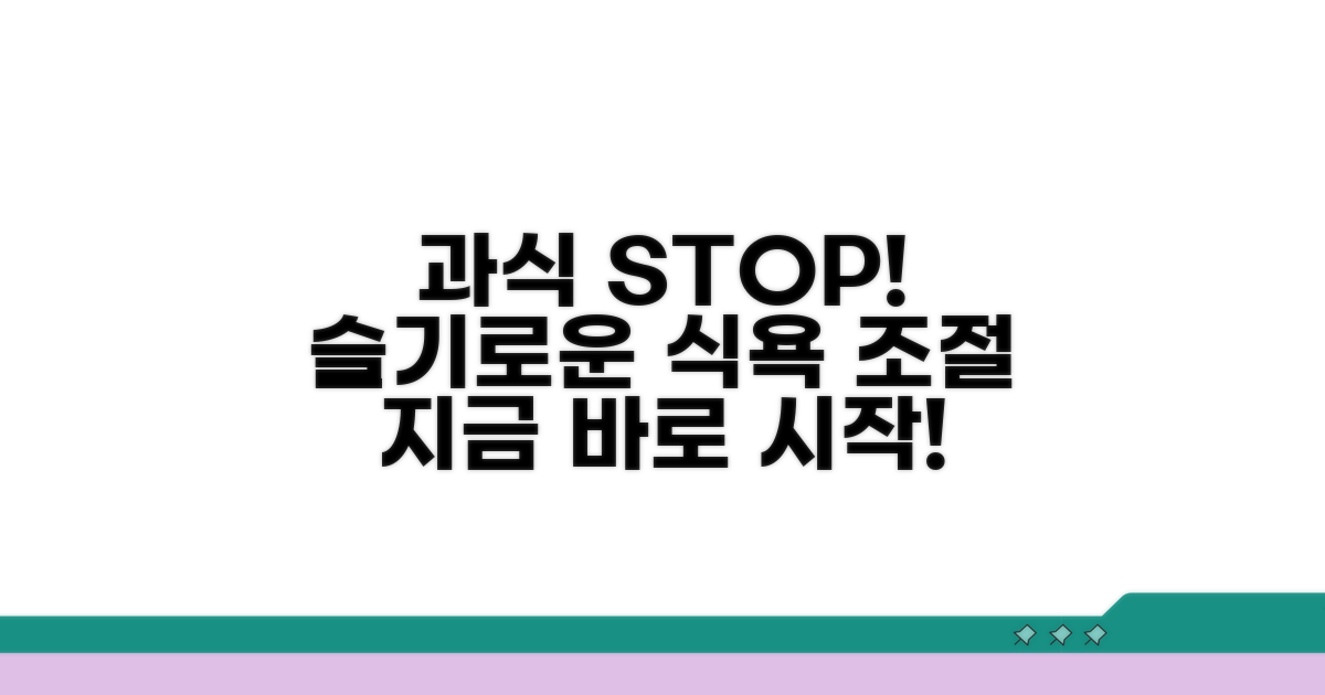 식욕 조절, 슬기롭게 과식 극복하기