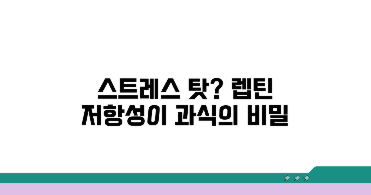 스트레스, 렙틴 저항성: 과식의 숨겨진 열쇠
