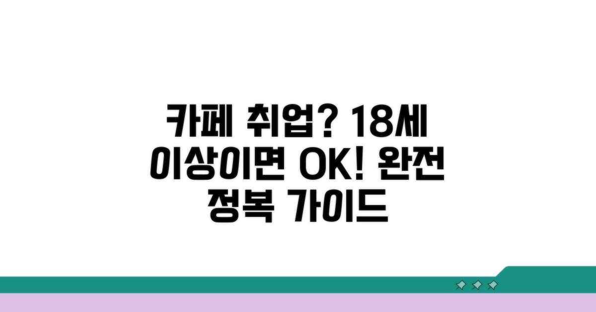 만 18세 이상, 카페 취업 완전 정복