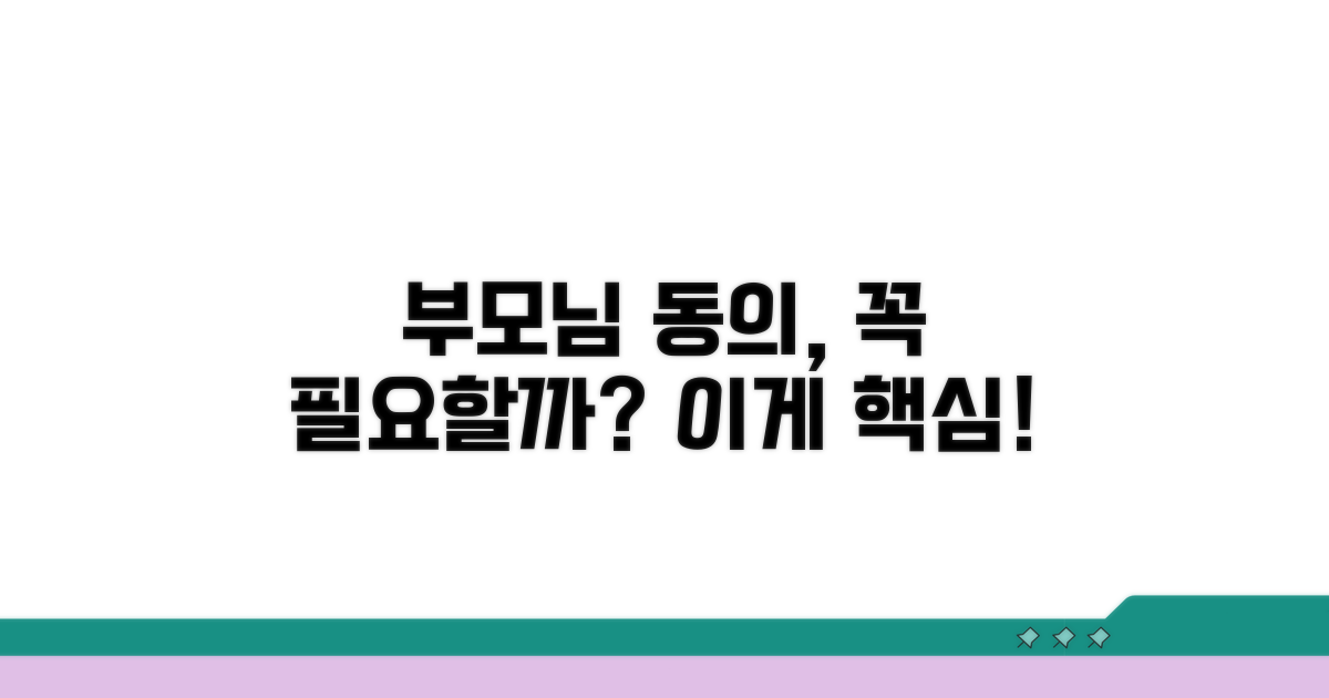 부모님 동의 필요? 이것이 핵심