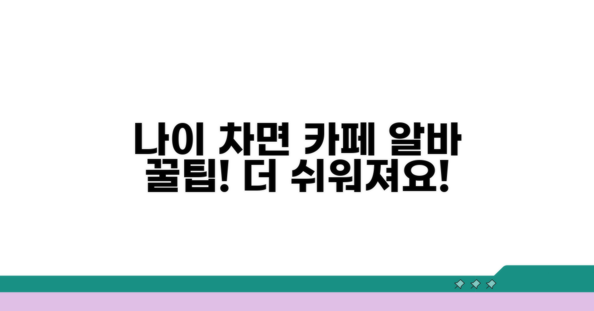 나이 제한 넘으면 카페 알바 더 쉬워져