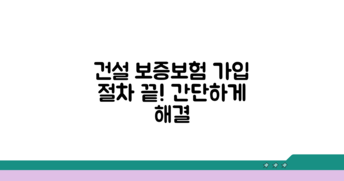 건설업 공사 보증보험 가입 절차