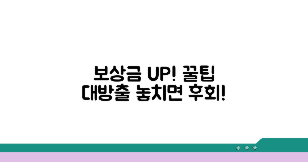보상금 증액을 위한 추가 팁