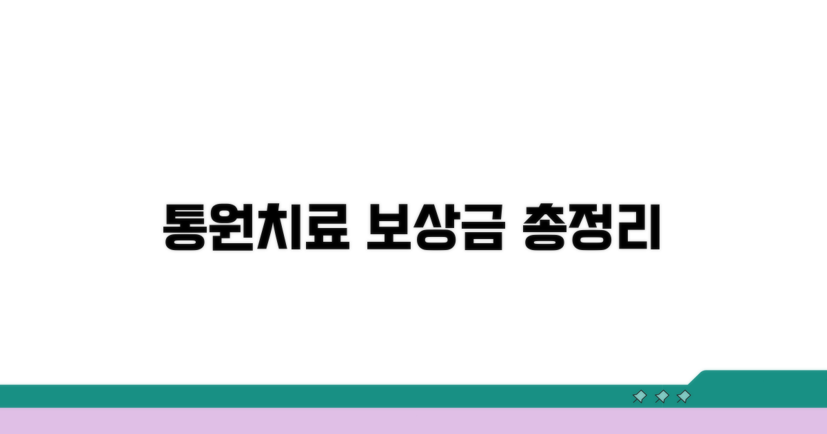 교통사고 통원치료 기간별 보상금