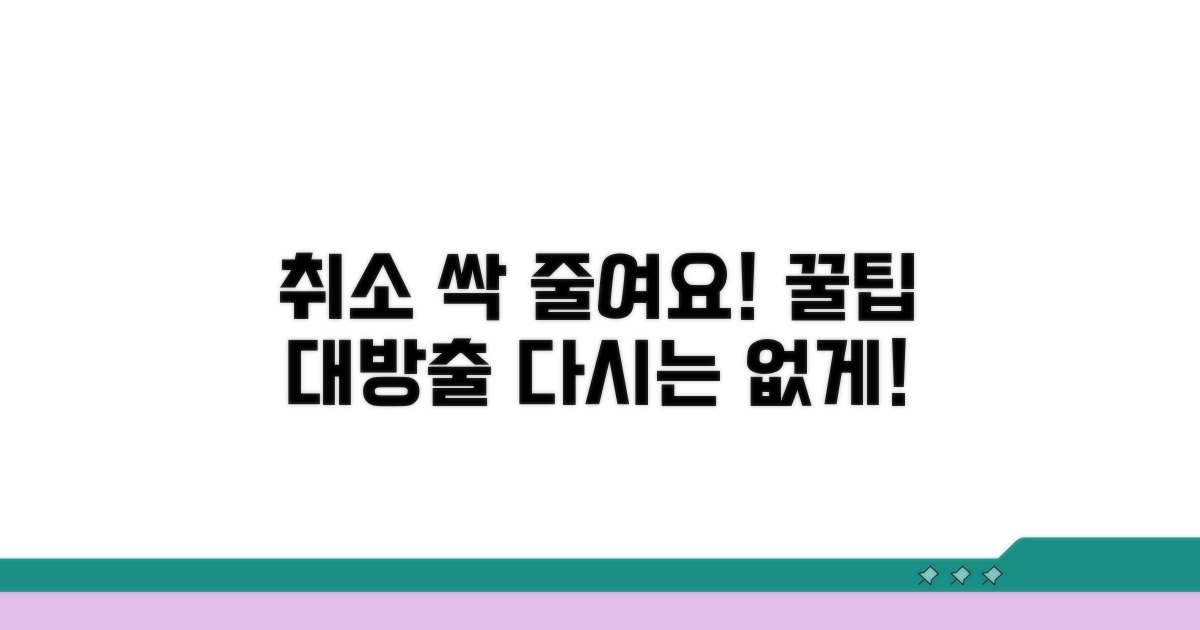 불필요한 취소 줄이는 팁