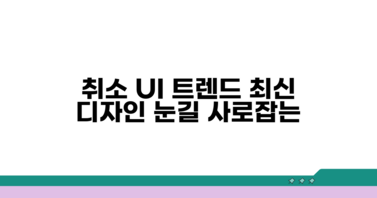 최신 취소 UI 디자인 트렌드