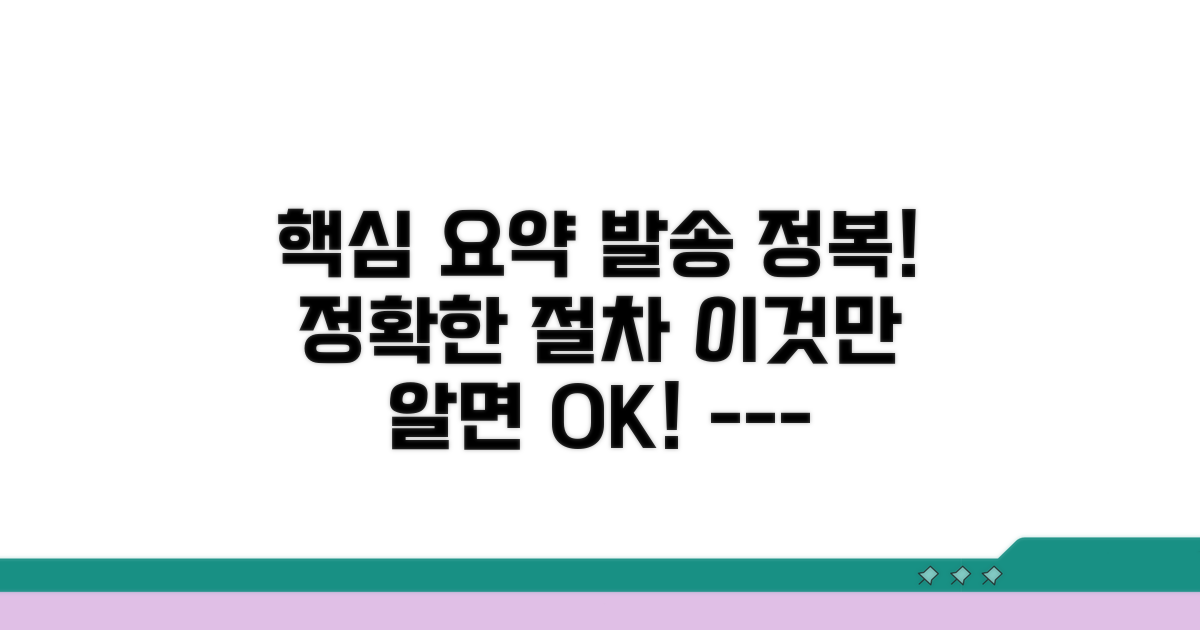 정확한 발송 방법과 절차