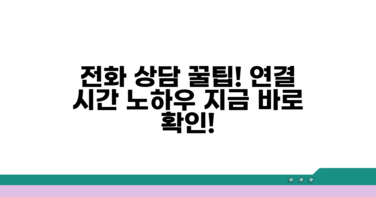 전화 상담 시간 및 연결 팁