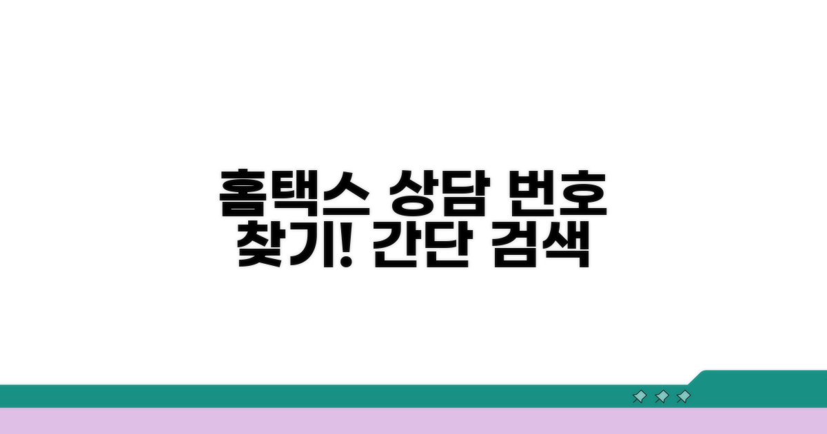 홈택스 상담 번호 알아보기