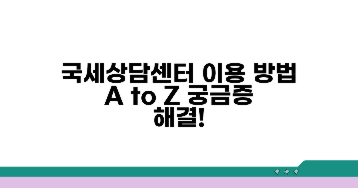 국세상담센터 이용 방법 안내