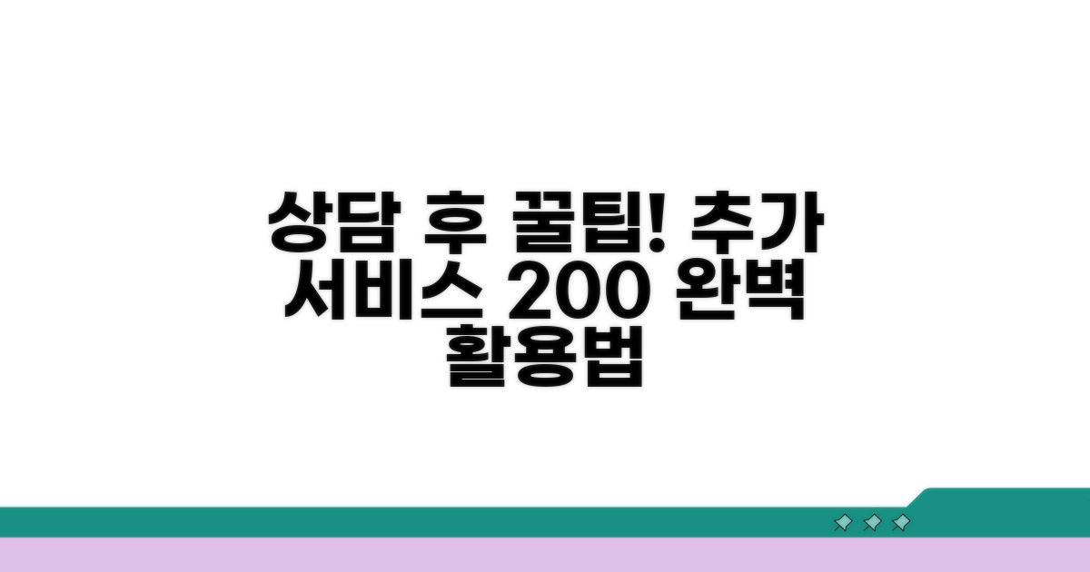상담 후 추가 서비스 활용법