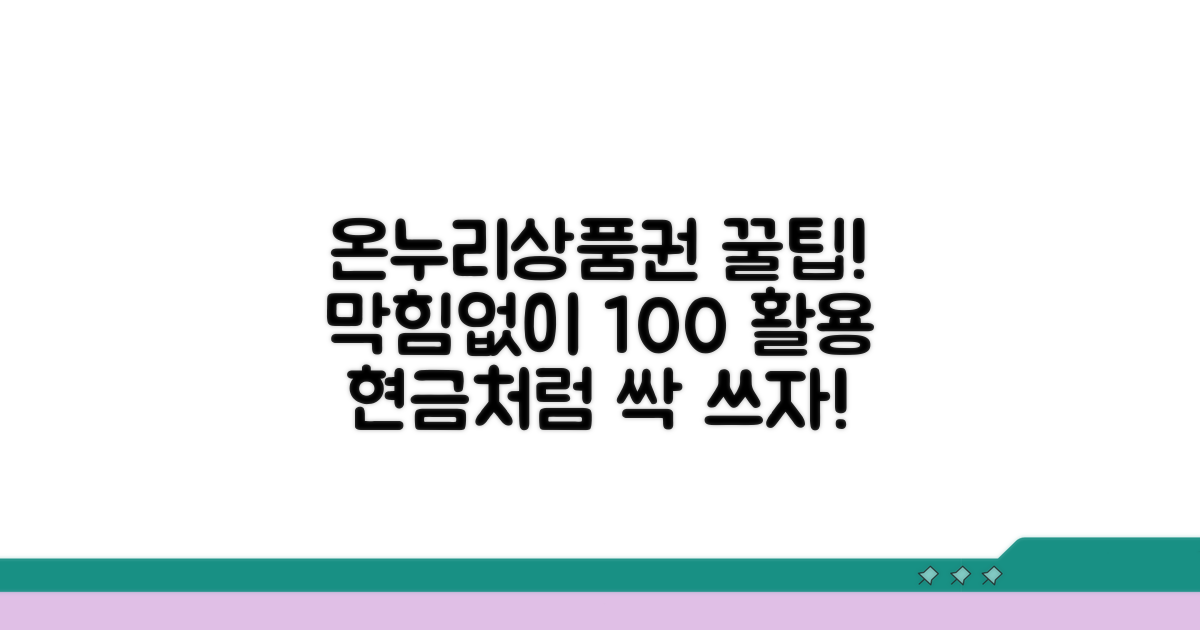막힘없이 쓰는 온누리상품권 활용법