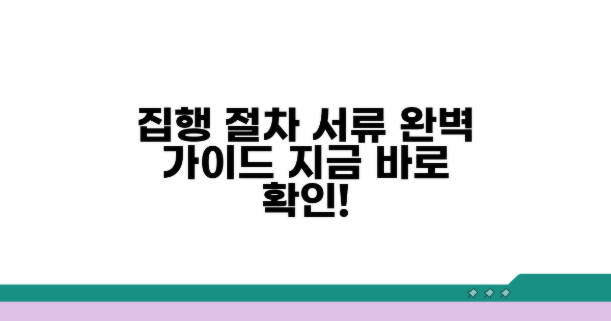 집행 신청 서류와 절차 가이드