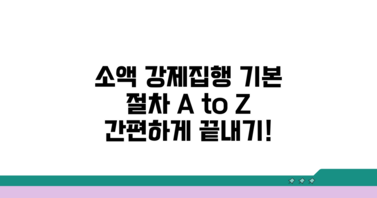 소액심판 강제집행 기본 절차