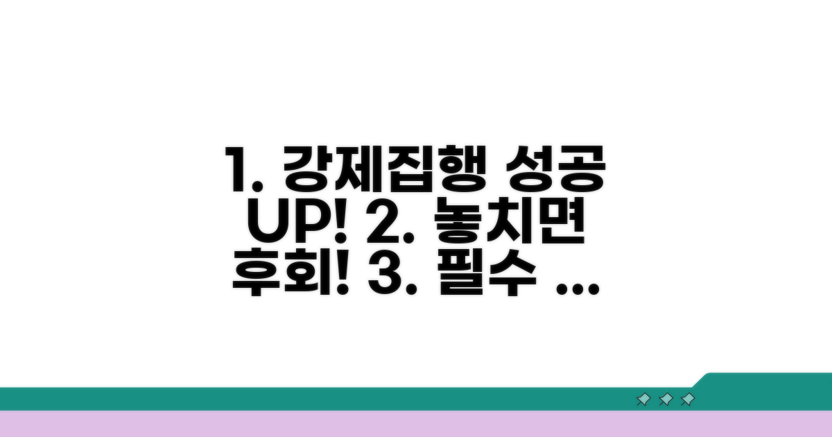 강제집행 성공률 높이는 꿀팁