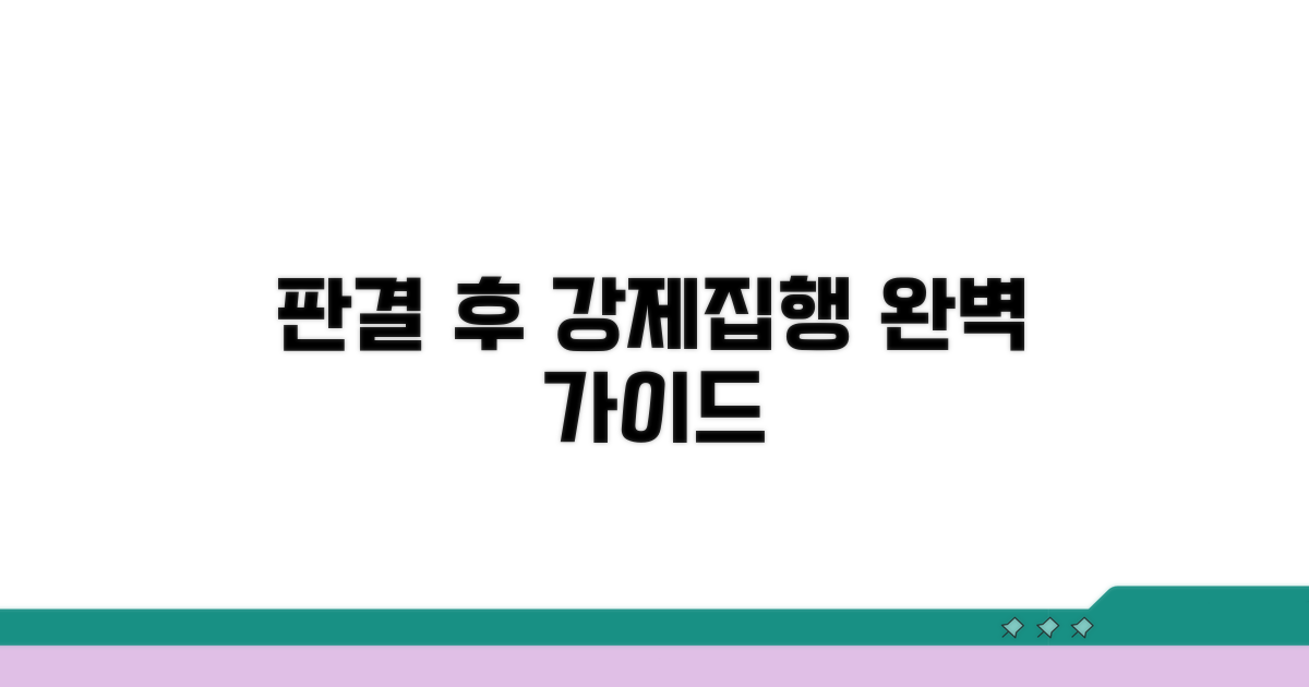 판결 후 강제집행 방법 상세 분석