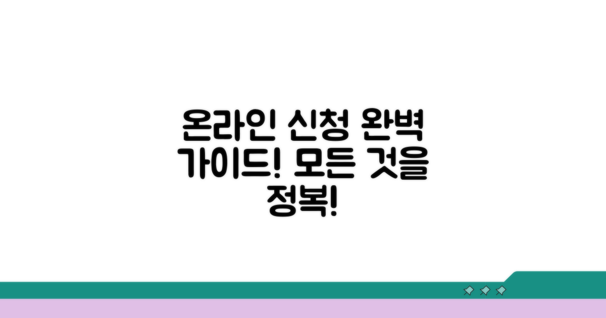 온라인 신청 절차 완전 정복