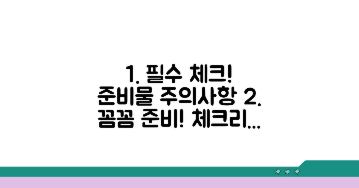 주의사항과 준비물 체크리스트