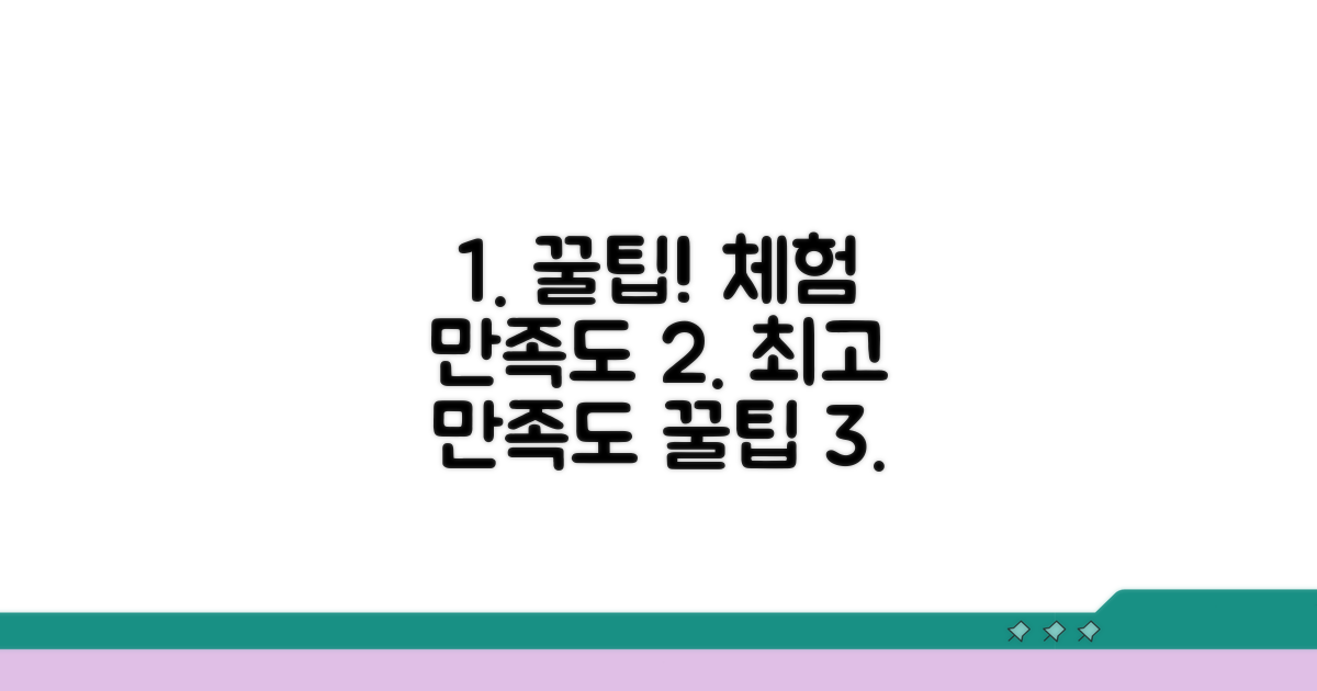 체험 만족도 높이는 꿀팁