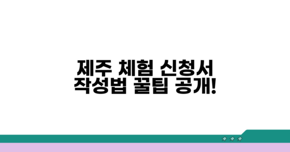 제주 체험학습 신청서 작성법