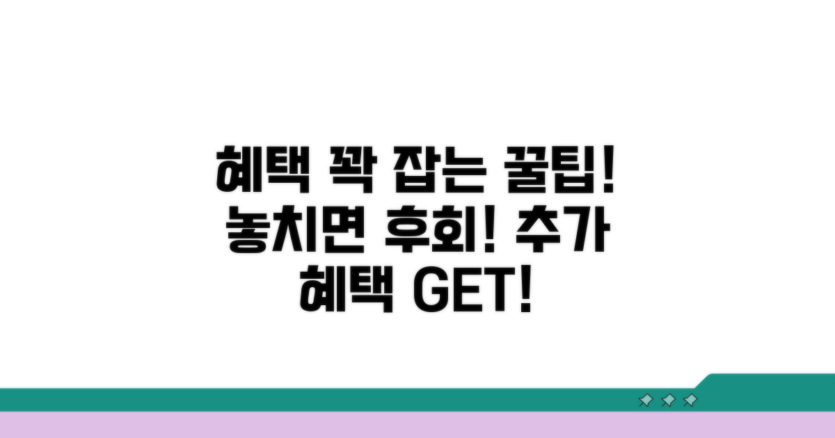 추가 혜택 놓치지 않는 팁