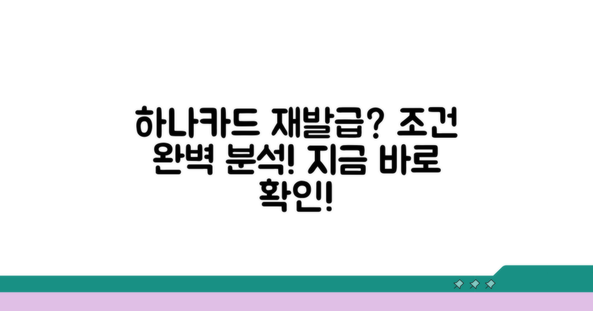 하나카드 재발급 조건 완벽 분석