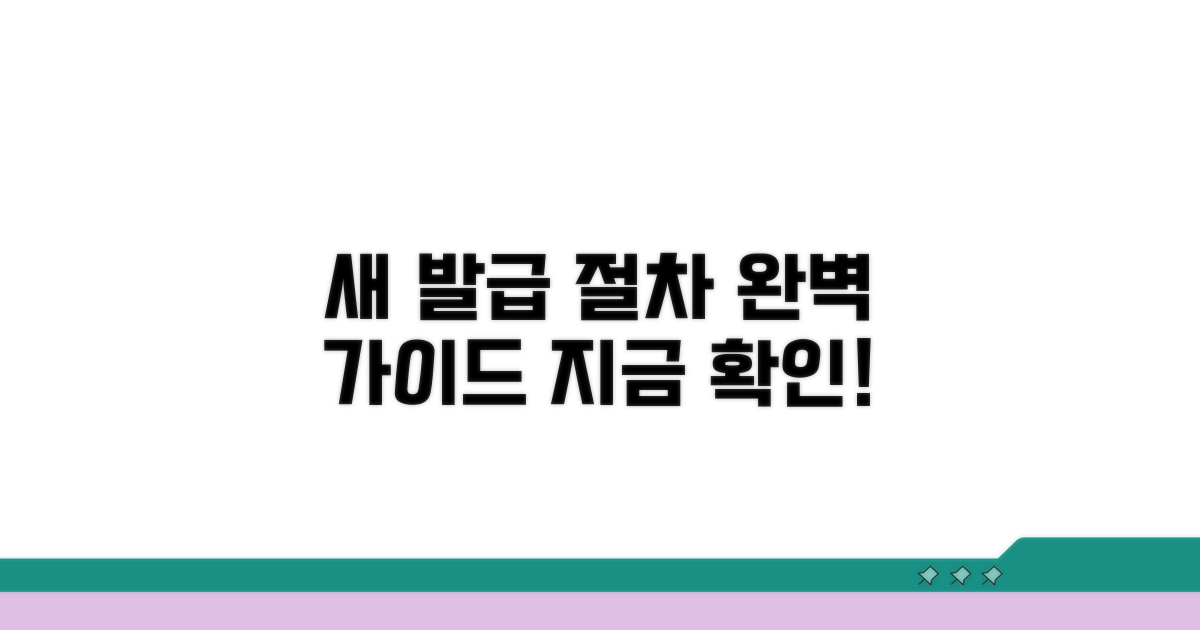 신규 발급 절차 상세 가이드