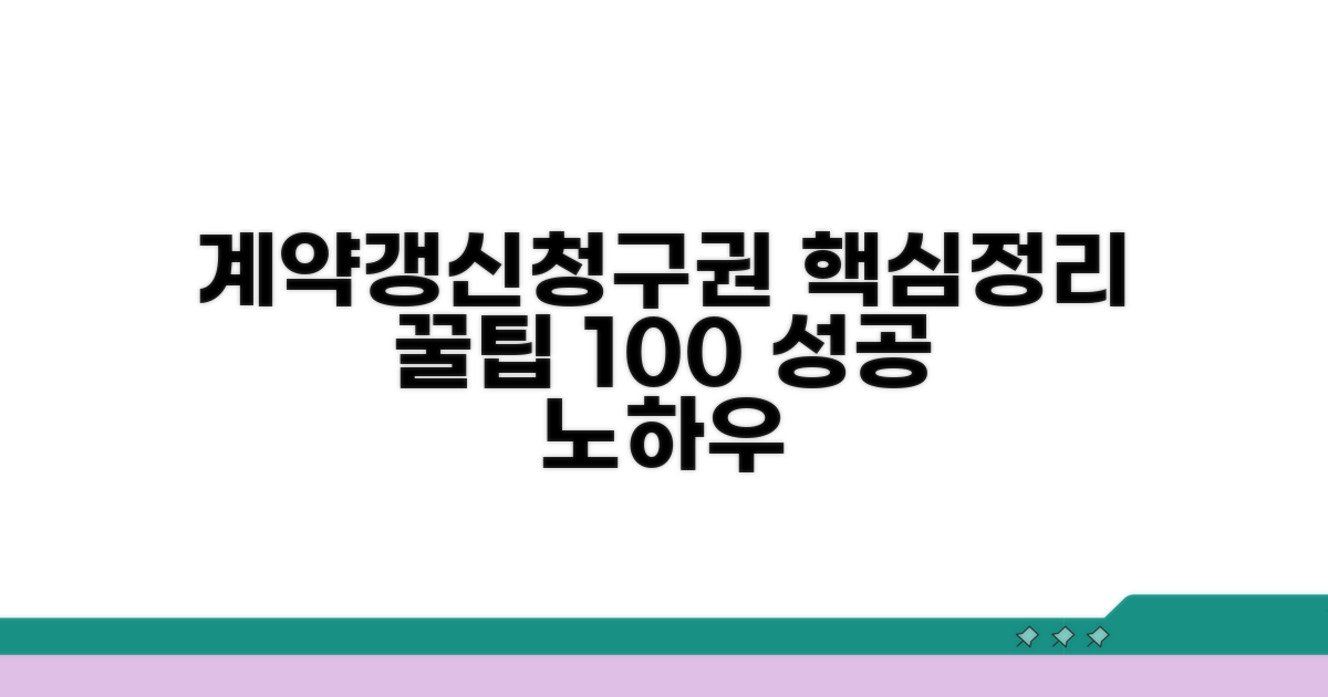 계약갱신청구권 행사 방법 완벽 정리