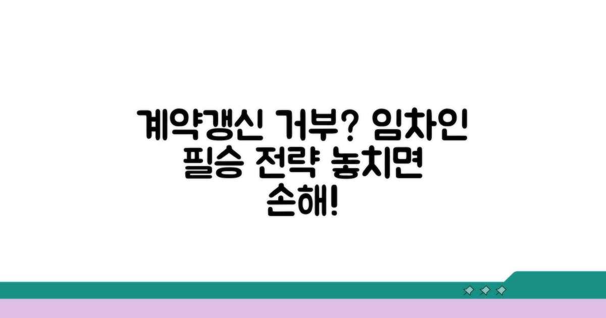 계약갱신 거부 시 임차인 대응 전략