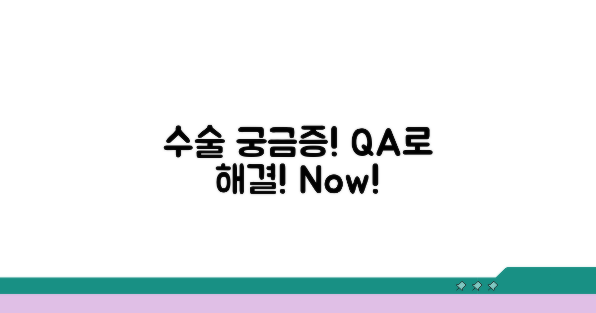 궁금증 해결! 수술 Q&A